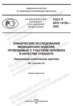 ГОСТ Р ИСО 14155-2022