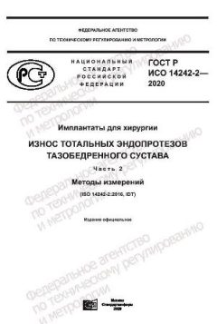 ГОСТ Р ИСО 14242-2-2020