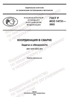 ГОСТ Р ИСО 14731-2022