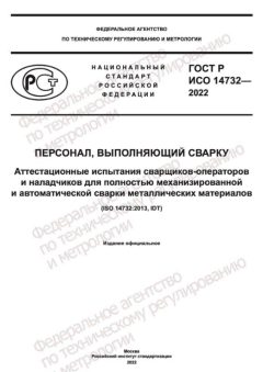 ГОСТ Р ИСО 14732-2022