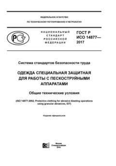 ГОСТ Р ИСО 14877-2017