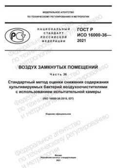 ГОСТ Р ИСО 16000-36-2021