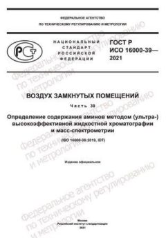 ГОСТ Р ИСО 16000-39-2021