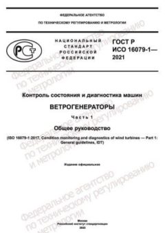 ГОСТ Р ИСО 16079-1-2021