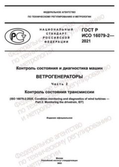 ГОСТ Р ИСО 16079-2-2021