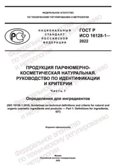 ГОСТ Р ИСО 16128-1-2022
