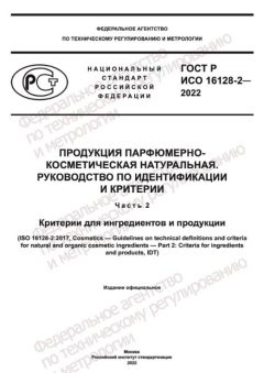ГОСТ Р ИСО 16128-2-2022
