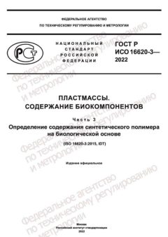 ГОСТ Р ИСО 16620-3-2022