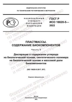 ГОСТ Р ИСО 16620-5-2022