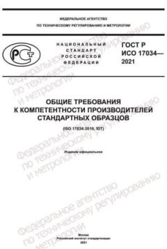 ГОСТ Р ИСО 17034-2021