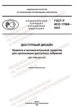 ГОСТ Р ИСО 17069-2022
