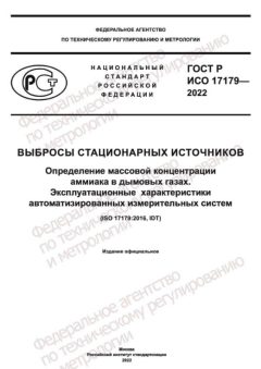 ГОСТ Р ИСО 17179-2022