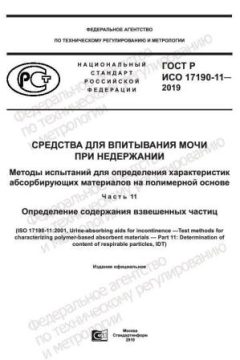 ГОСТ Р ИСО 17190-11-2019