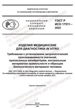 ГОСТ Р ИСО 17511-2022