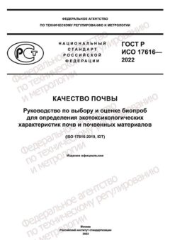 ГОСТ Р ИСО 17616-2022