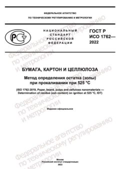 ГОСТ Р ИСО 1762-2022