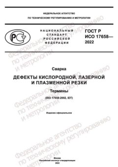 ГОСТ Р ИСО 17658-2022