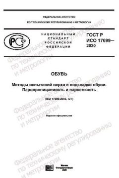 ГОСТ Р ИСО 17699-2020