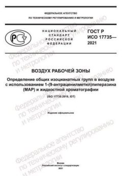 ГОСТ Р ИСО 17735-2021