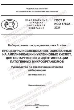 ГОСТ Р ИСО 17822-2021