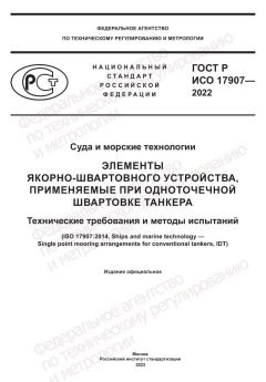 ГОСТ Р ИСО 17907-2022