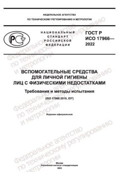 ГОСТ Р ИСО 17966-2022