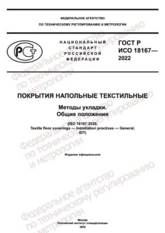 ГОСТ Р ИСО 18167-2022