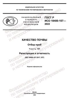 ГОСТ Р ИСО 18400-107-2022