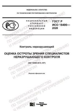 ГОСТ Р ИСО 18490-2020
