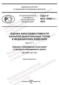 ГОСТ Р ИСО 18562-1-2022