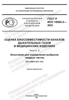 ГОСТ Р ИСО 18562-2-2022