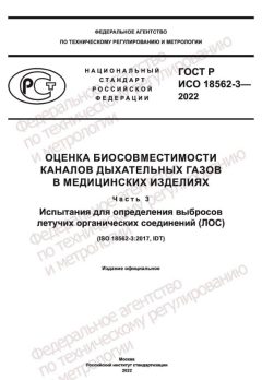 ГОСТ Р ИСО 18562-3-2022