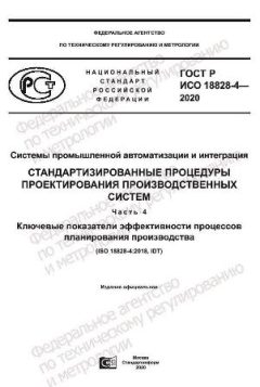 ГОСТ Р ИСО 18828-4-2020