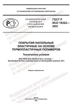 ГОСТ Р ИСО 19322-2022
