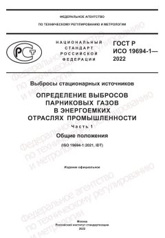 ГОСТ Р ИСО 19694-1-2022