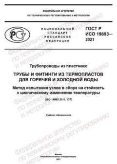 ГОСТ Р ИСО 19893-2021