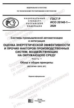 ГОСТ Р ИСО 20140-1-2020