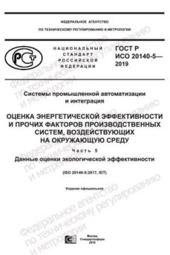 ГОСТ Р ИСО 20140-5-2019