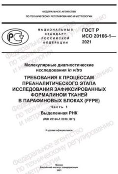 ГОСТ Р ИСО 20166-1-2021