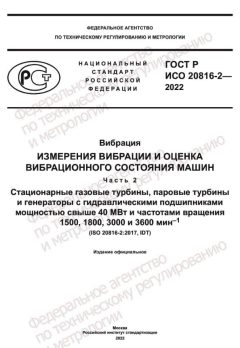 ГОСТ Р ИСО 20816-2-2022