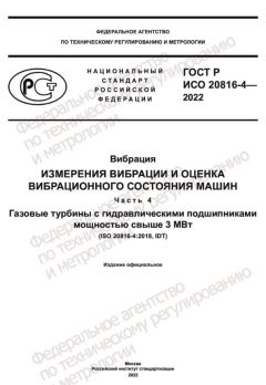 ГОСТ Р ИСО 20816-4-2022