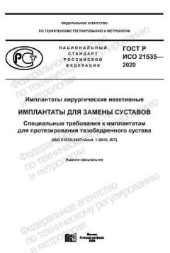 ГОСТ Р ИСО 21535-2020