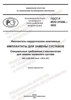 ГОСТ Р ИСО 21536-2022