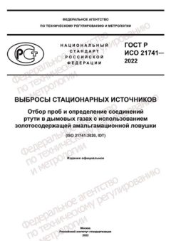ГОСТ Р ИСО 21741-2022