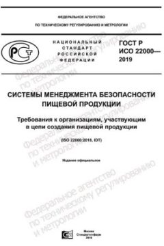 ГОСТ Р ИСО 22000-2019