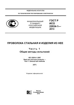 ГОСТ Р ИСО 22034-1-2013