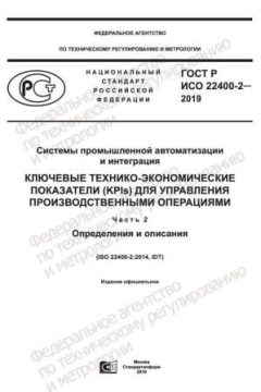 ГОСТ Р ИСО 22400-2-2019