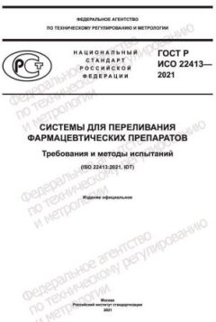 ГОСТ Р ИСО 22413-2021