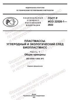 ГОСТ Р ИСО 22526-1-2022