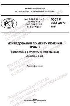 ГОСТ Р ИСО 22870-2021